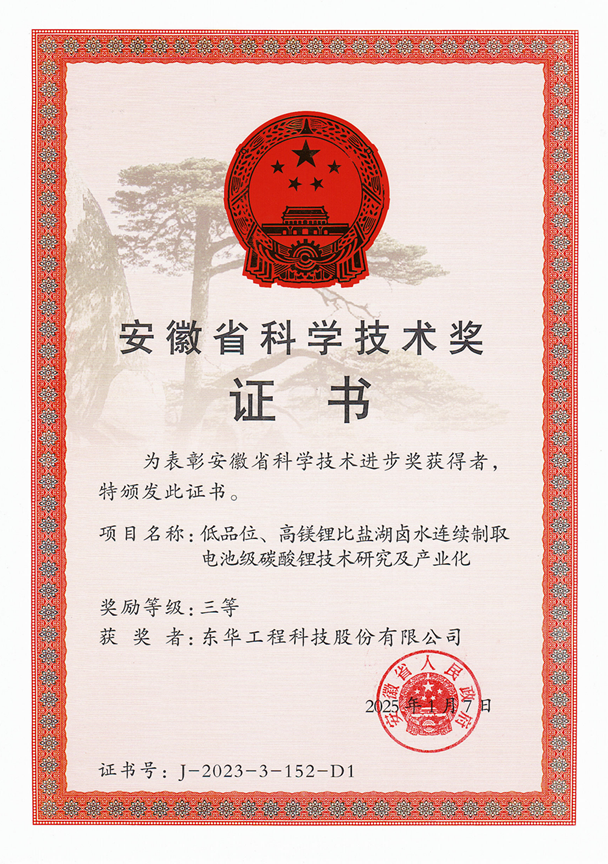 中國化學(xué)東華公司榮獲安徽省科學(xué)技術(shù)進(jìn)步獎三等獎